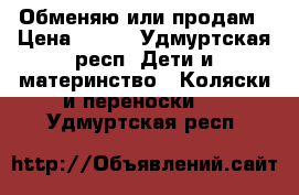 Обменяю или продам › Цена ­ 500 - Удмуртская респ. Дети и материнство » Коляски и переноски   . Удмуртская респ.